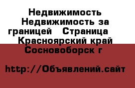 Недвижимость Недвижимость за границей - Страница 2 . Красноярский край,Сосновоборск г.